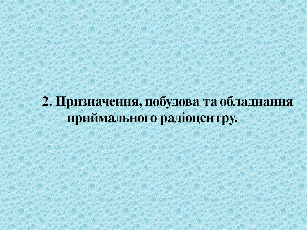 2. Призначення, побудова та обладнання приймального радіоцентру.